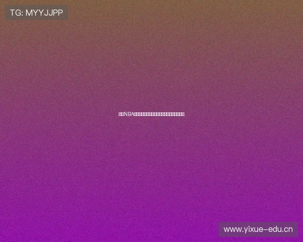 燕雨NBA直播在线观看高清不卡流畅观看全场赛事体验